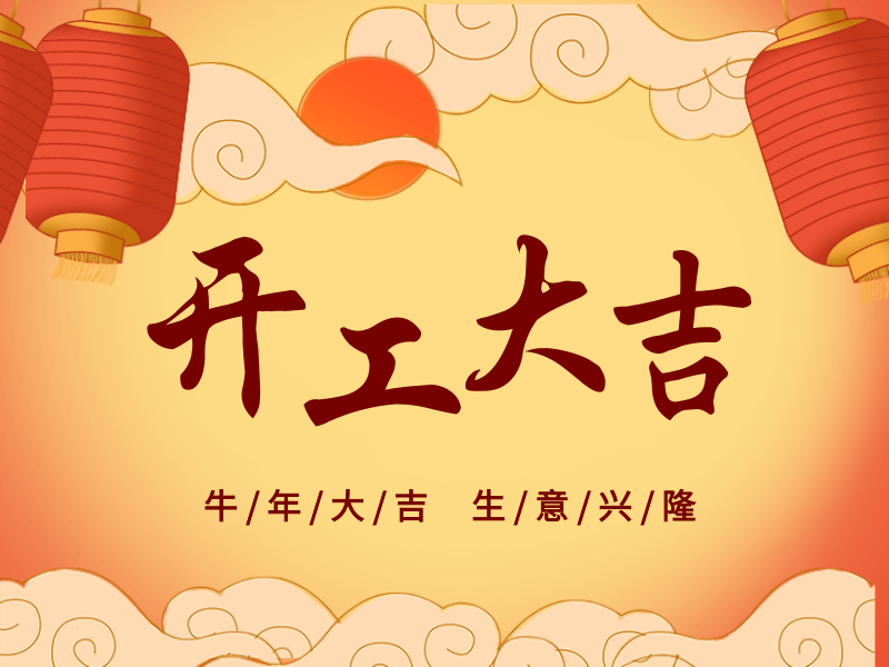 開工大吉，犇向未來丨路博環(huán)保踏進(jìn)新征程.png