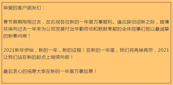 開工大吉，路博環(huán)保踏進(jìn)新征程.png