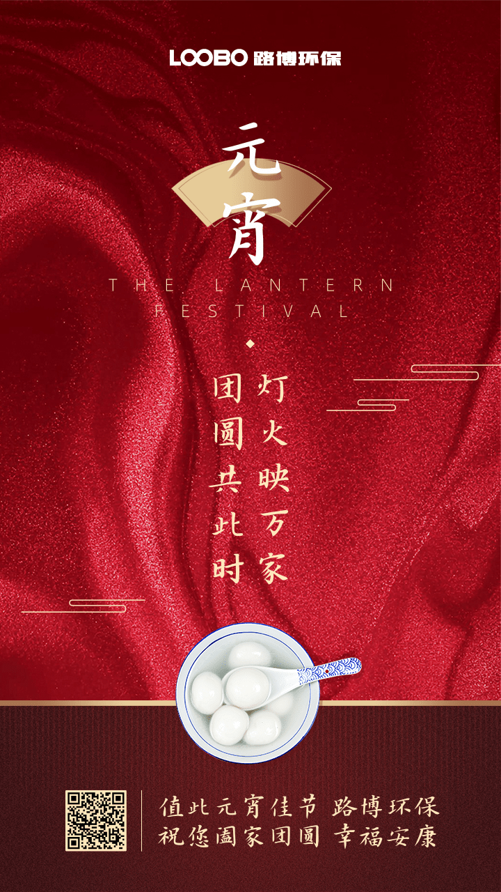 正月十五鬧元宵，路博環(huán)保祝您闔家團(tuán)圓 (2).png